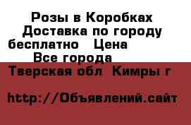  Розы в Коробках Доставка по городу бесплатно › Цена ­ 1 990 - Все города  »    . Тверская обл.,Кимры г.